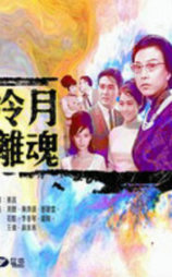 冷月离魂