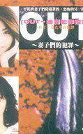 OUT主妇杀人事件