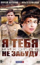 Я тебя никогда не забуду