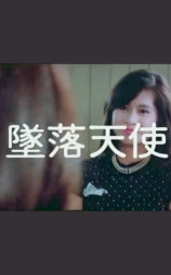 坠落天使