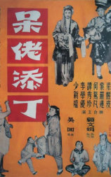 呆佬添丁