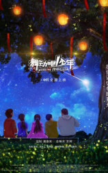 舞动吧！少年
