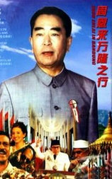 周恩来万隆之行