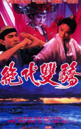 绝代双骄