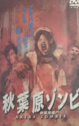 秋叶原僵尸