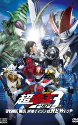 假面骑士×假面骑士×假面骑士 THE MOVIE 超电王三部曲 EPISODE BLUE 超电王篇