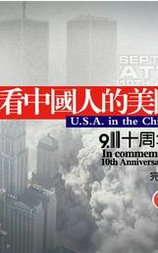 再看中国人的美国观