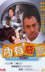 内有恶警