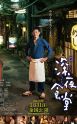 深夜食堂 电影版