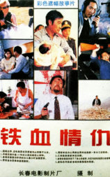 铁血情仇