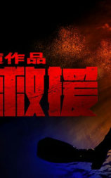 紧急救援