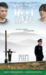 诺言的夏天