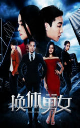 换体男女