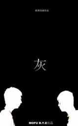灰