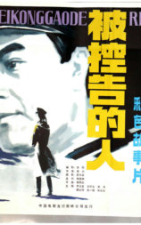 被控告的人