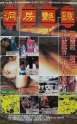 洞房艳谭
