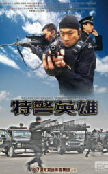 特警英雄