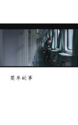 简单的事