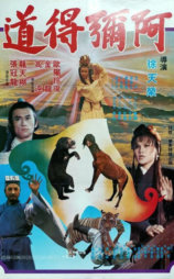 阿弥得道