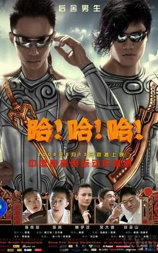 哈！哈！哈！