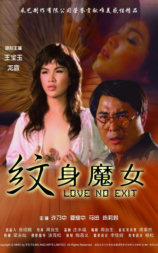 纹身魔女