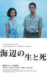 海边的生与死