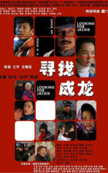 寻找成龙