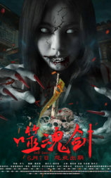 噬魂剑