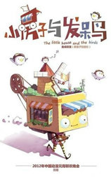 小房子与发呆鸟