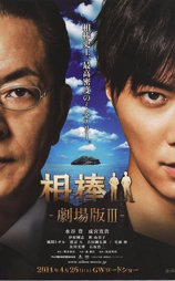 相棒剧场版3