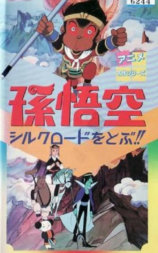 孫悟空シルクロードをとぶ！！