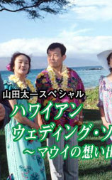 ハワイアン ウエディング・ソング～マウイの想い出