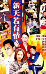 新天若有情