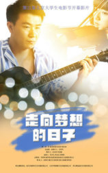 走向梦想的日子