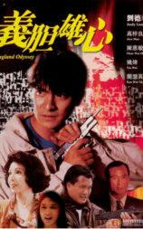 义胆雄心