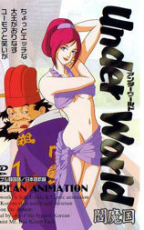 閻魔國 アンダーワールド