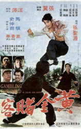 黄金赌客