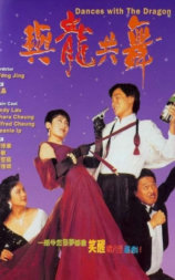 与龙共舞