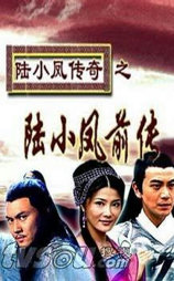 陆小凤传奇之陆小凤前传