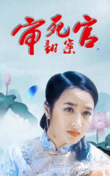 审死官翻案