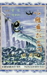 小鲤鱼跳龙门