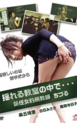 揺れる教室の中で・・・新任女豹柄教師