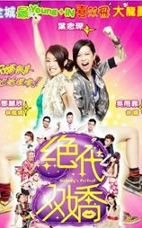绝代双娇