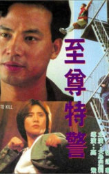 至尊特警
