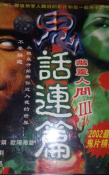 幽灵人间3：鬼话连篇