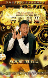赌鬼传奇之开心赌鬼