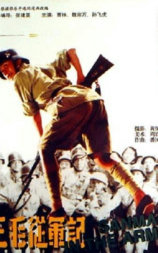 三毛从军记