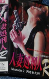 人妻処刑人Ｒ MISSION 2 : 汚された絆