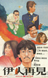 伊人再见