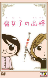 腐女子的品格